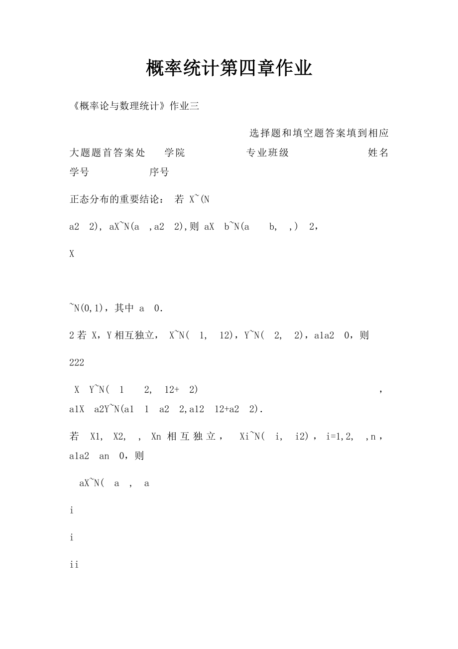 概率统计第四章作业.docx_第1页