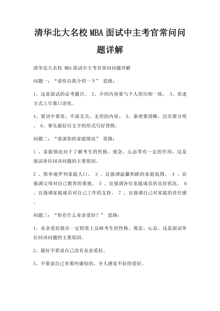 清华北大名校MBA面试中主考官常问问题详解.docx_第1页