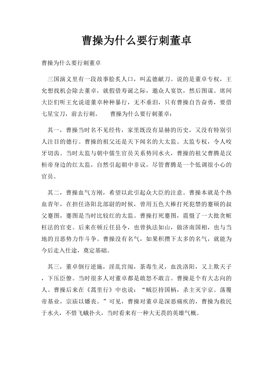 曹操为什么要行刺董卓.docx_第1页