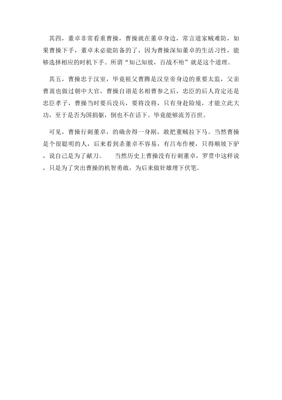 曹操为什么要行刺董卓.docx_第2页