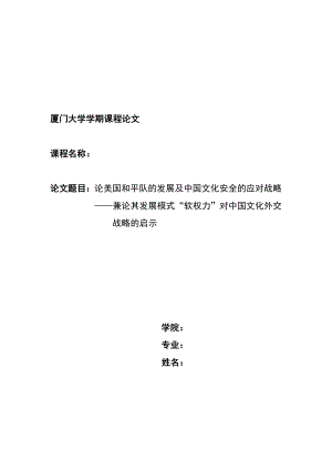 论美国和平队的发展及中国文化安全的应对战略——兼论其发展模式“软权力”对中国文化外交战略的启示 2.doc