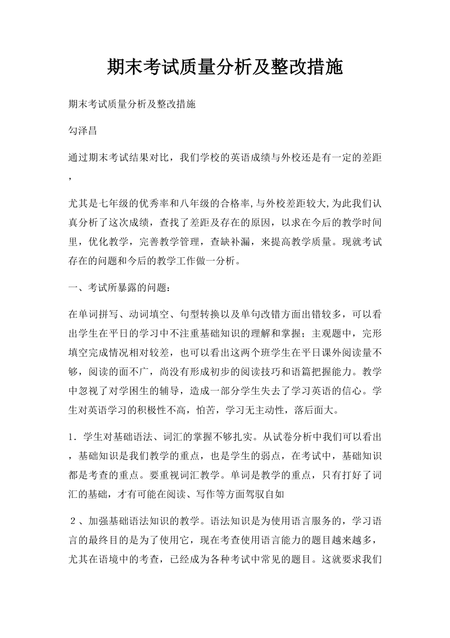 期末考试质量分析及整改措施.docx_第1页