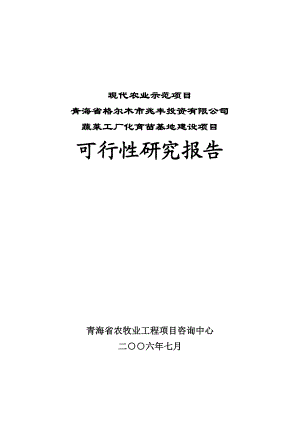 可研报告格尔木市蔬菜工厂化育苗基地项目可行性研究报告.doc