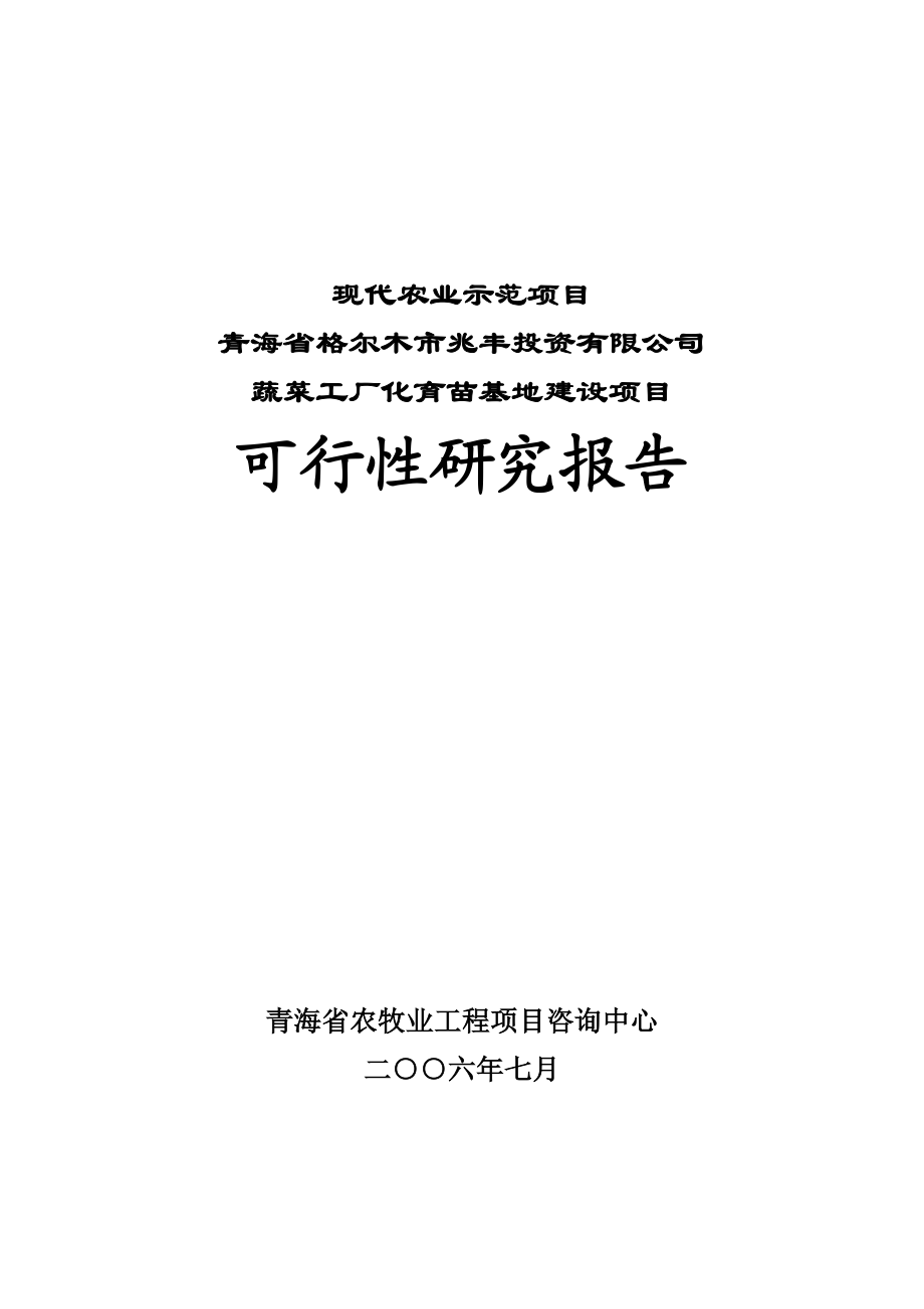 可研报告格尔木市蔬菜工厂化育苗基地项目可行性研究报告.doc_第1页