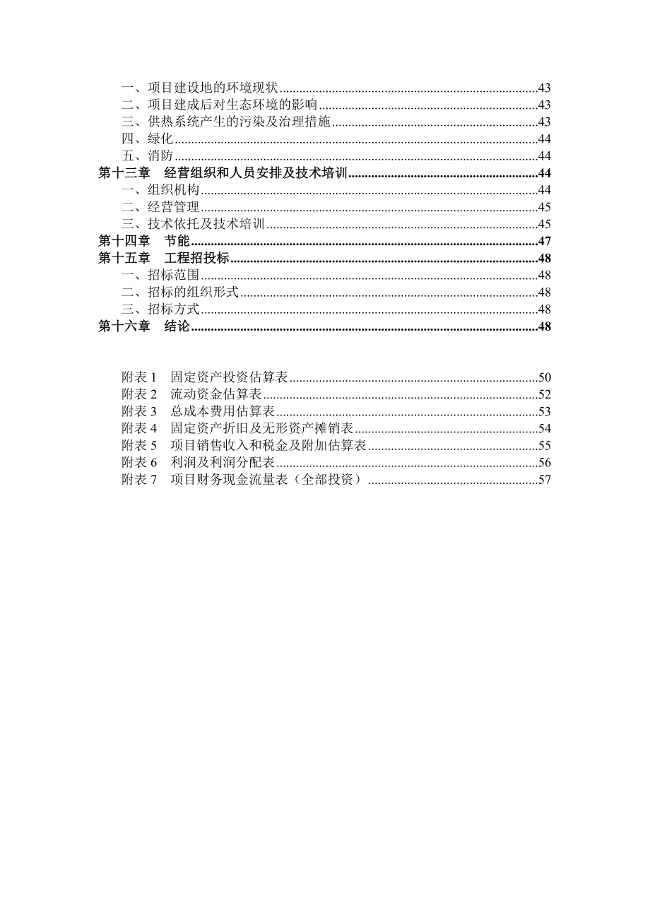 可研报告格尔木市蔬菜工厂化育苗基地项目可行性研究报告.doc_第3页