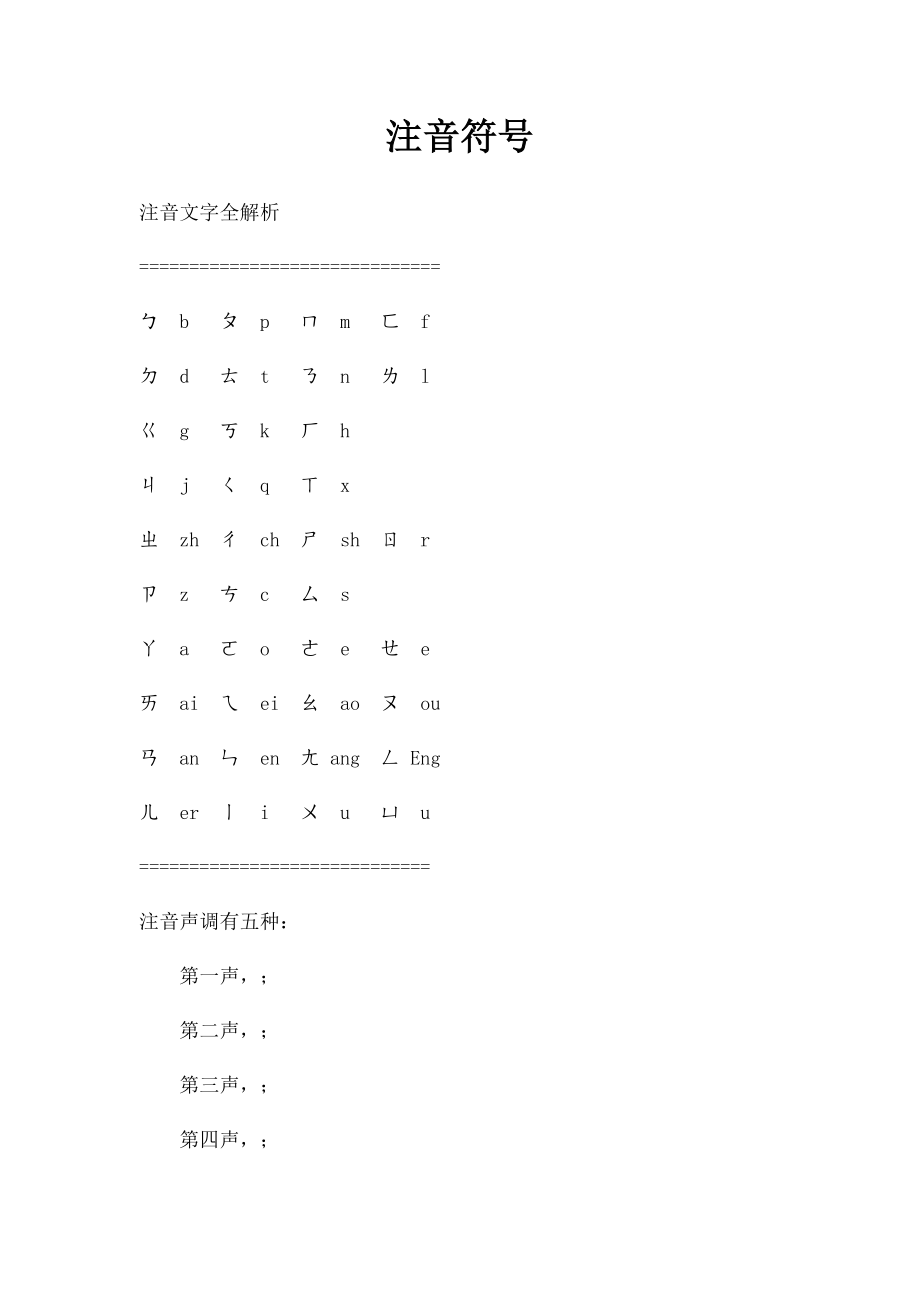 注音符号.docx_第1页