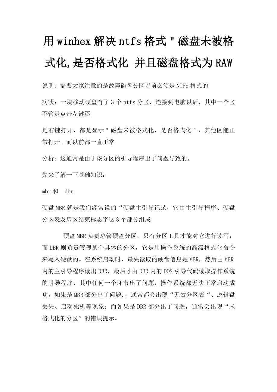 用winhex解决ntfs格式＂磁盘未被格式化,是否格式化 并且磁盘格式为RAW.docx_第1页