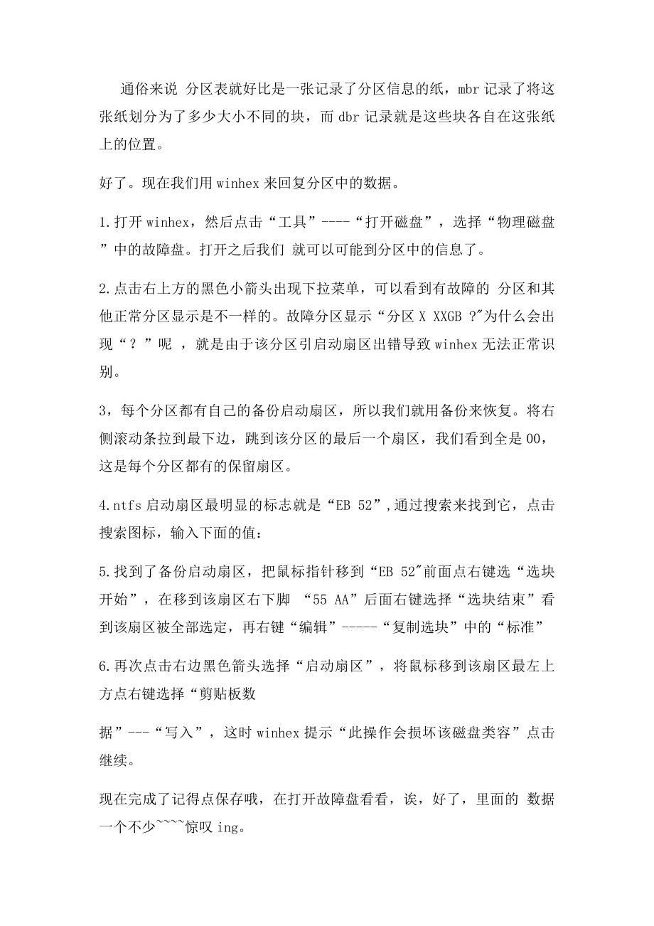 用winhex解决ntfs格式＂磁盘未被格式化,是否格式化 并且磁盘格式为RAW.docx_第2页