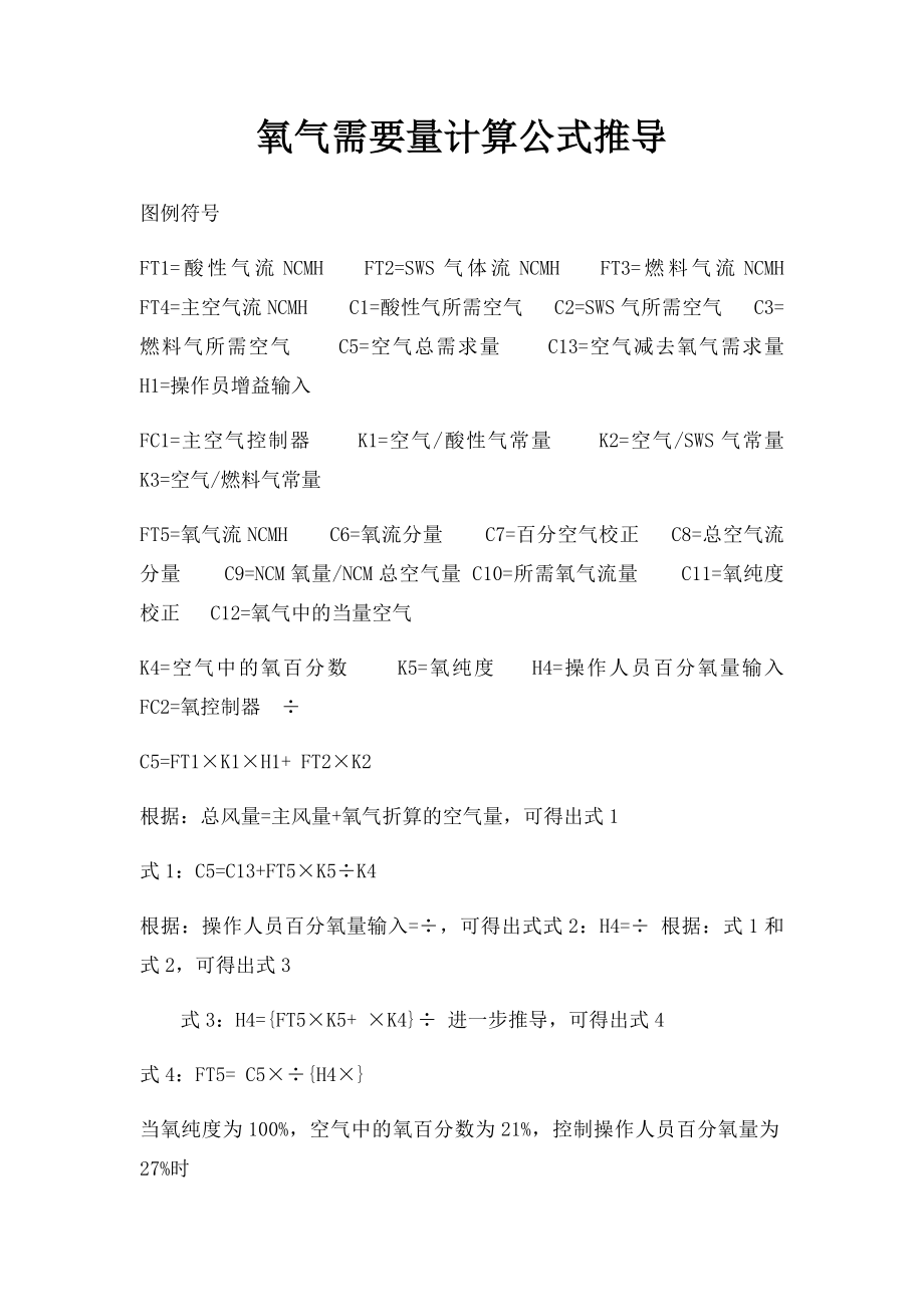 氧气需要量计算公式推导.docx_第1页