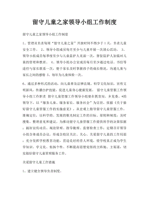 留守儿童之家领导小组工作制度.docx