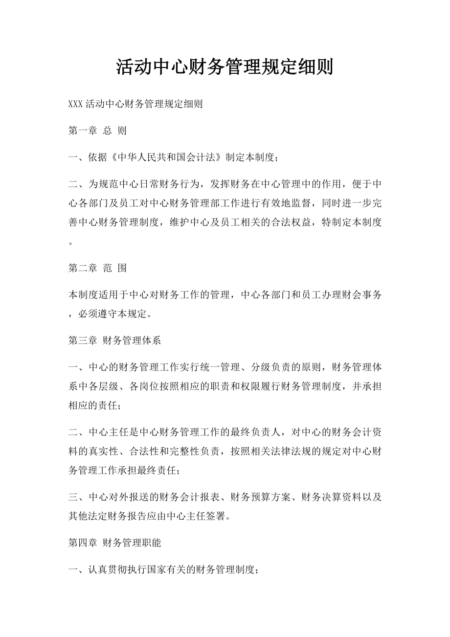 活动中心财务管理规定细则.docx_第1页