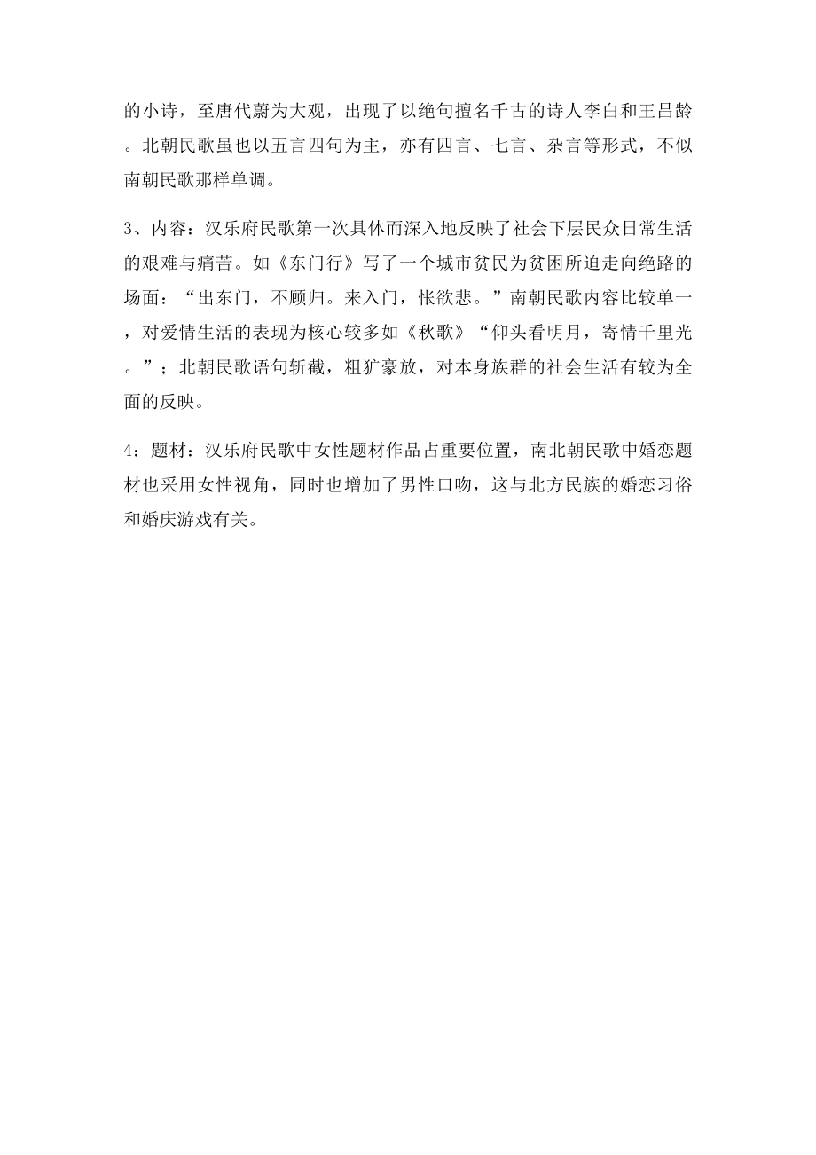 汉乐府民歌和南北朝民歌的异同.docx_第2页