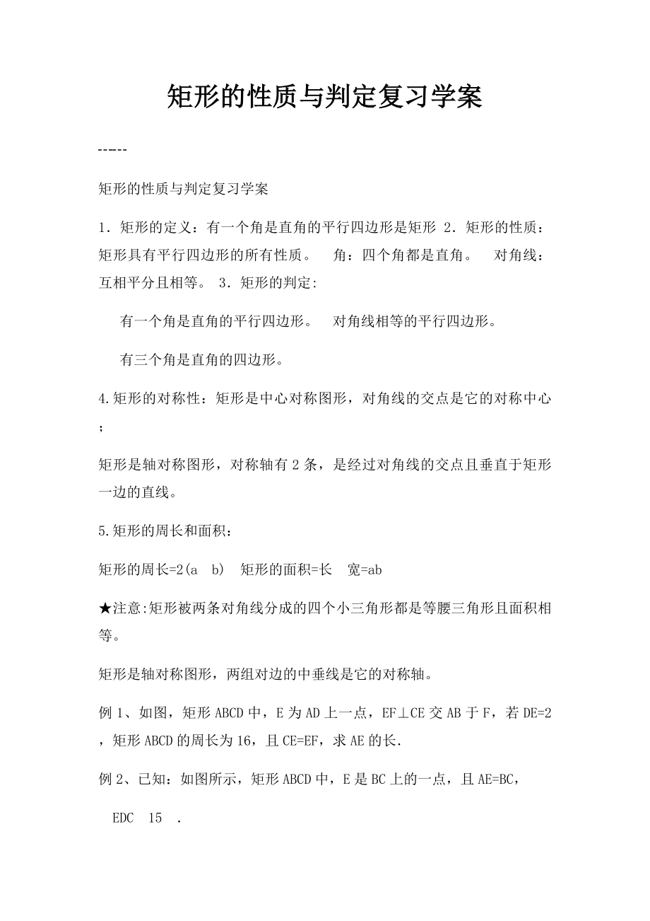 矩形的性质与判定复习学案.docx_第1页