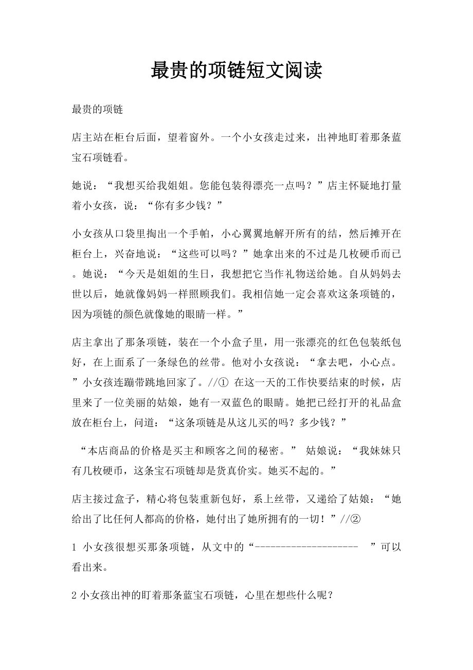 最贵的项链短文阅读.docx