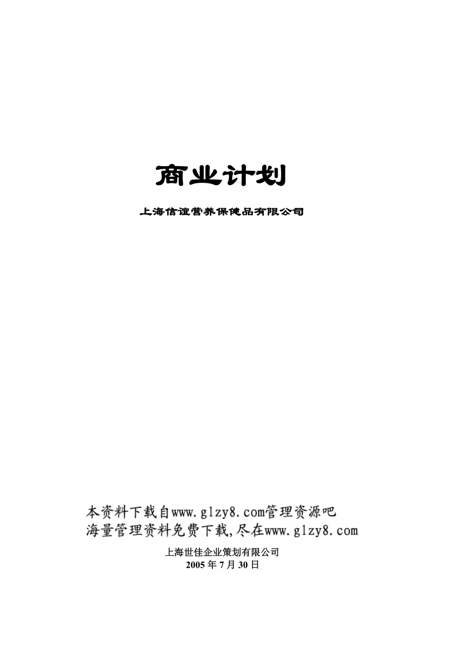 信谊营养保健品商业计划书(DOC 32页).doc_第1页