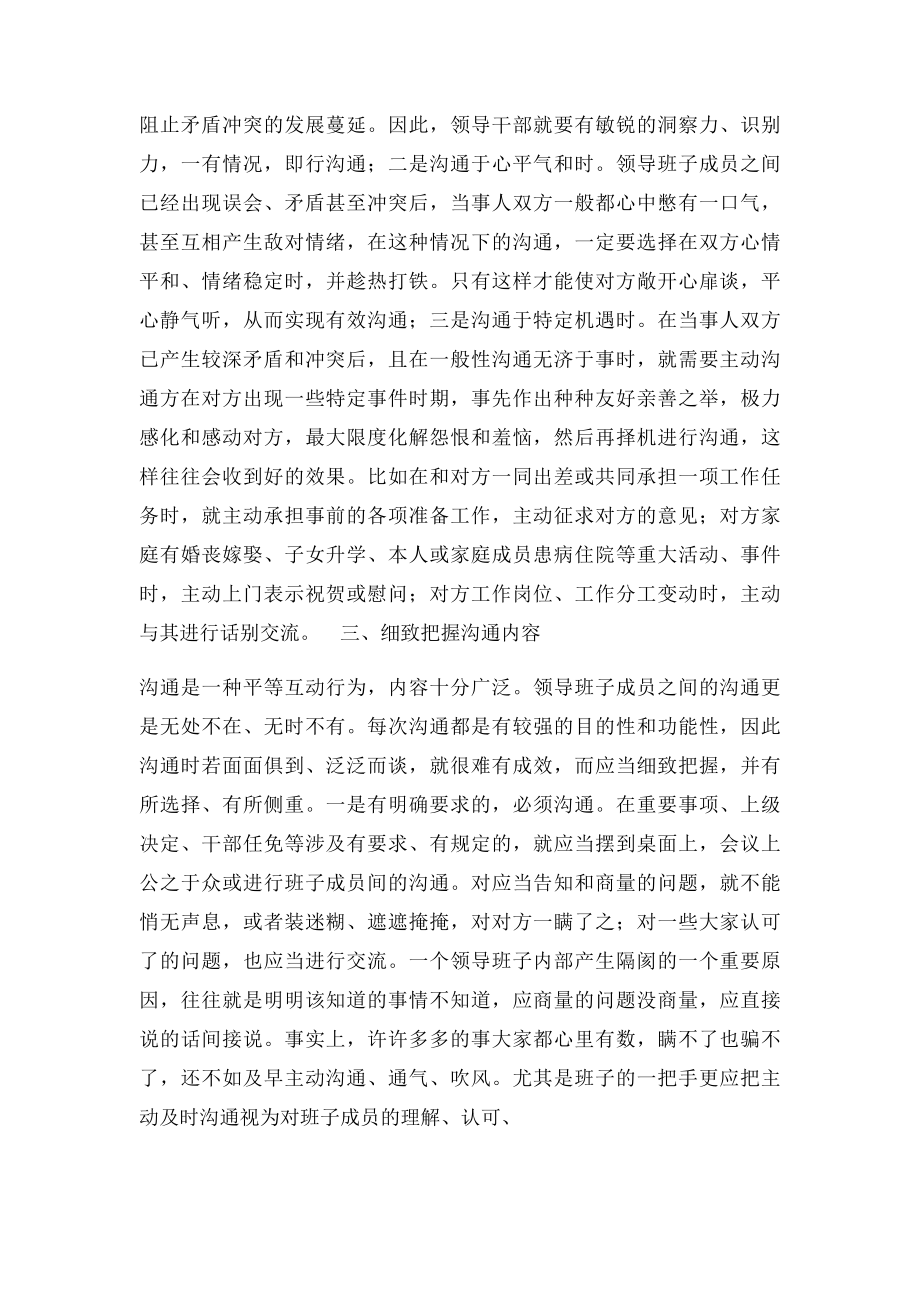 浅谈领导班子成员之间的有效沟通正文.docx_第2页