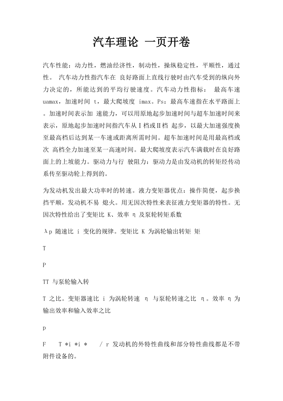 汽车理论 一页开卷.docx_第1页