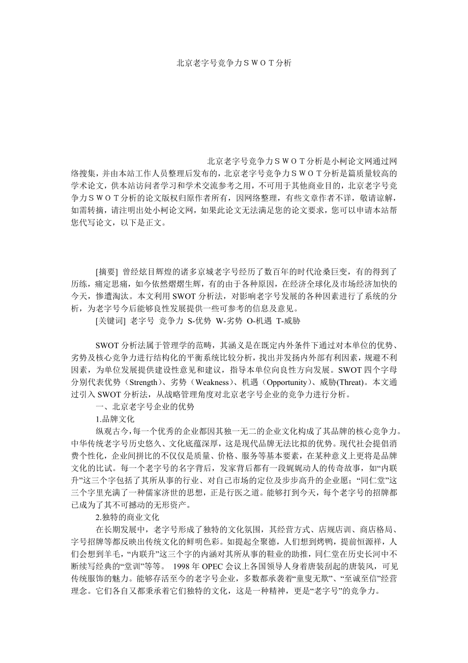 管理论文北京老字号竞争力ＳＷＯＴ分析.doc_第1页