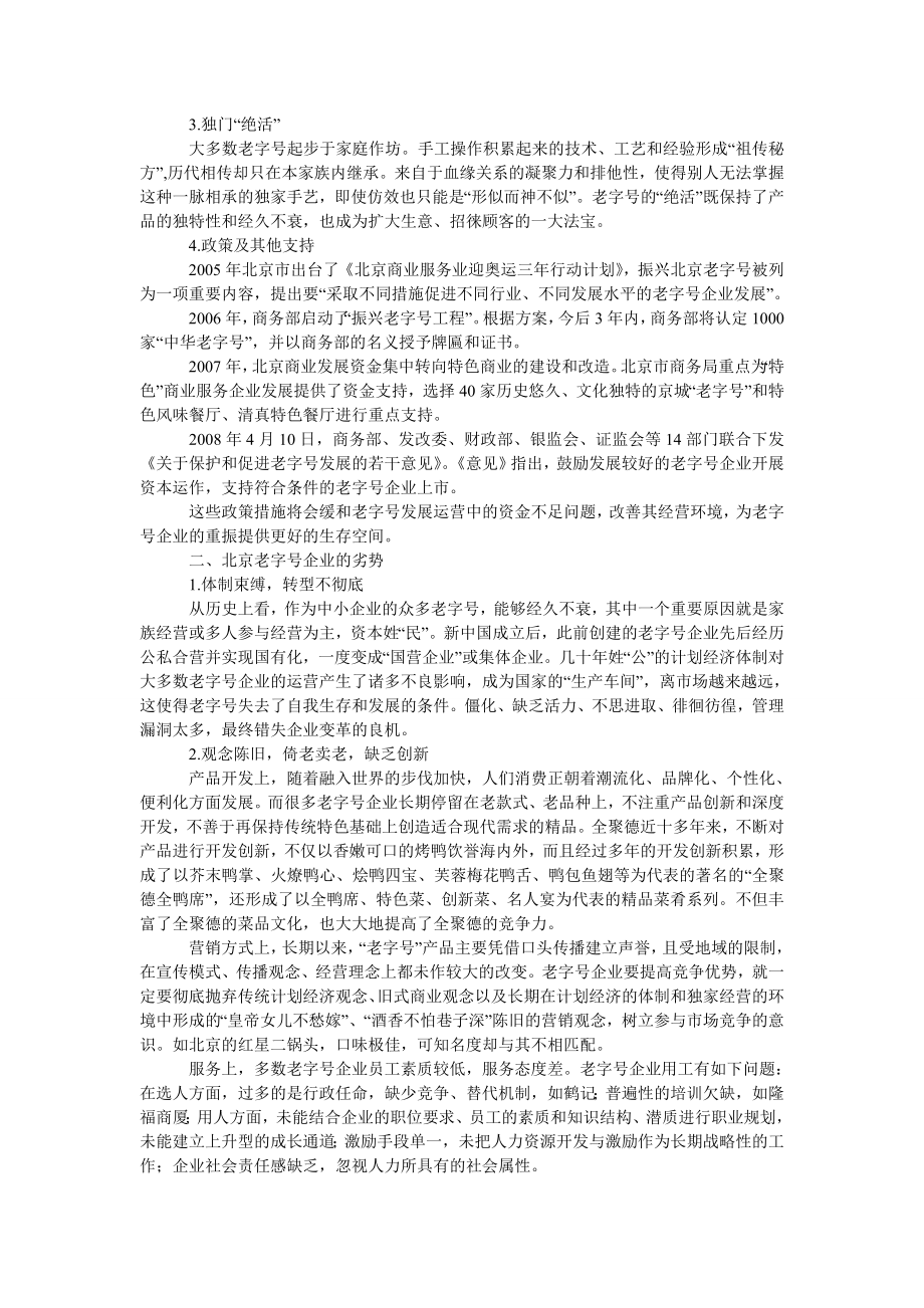 管理论文北京老字号竞争力ＳＷＯＴ分析.doc_第2页