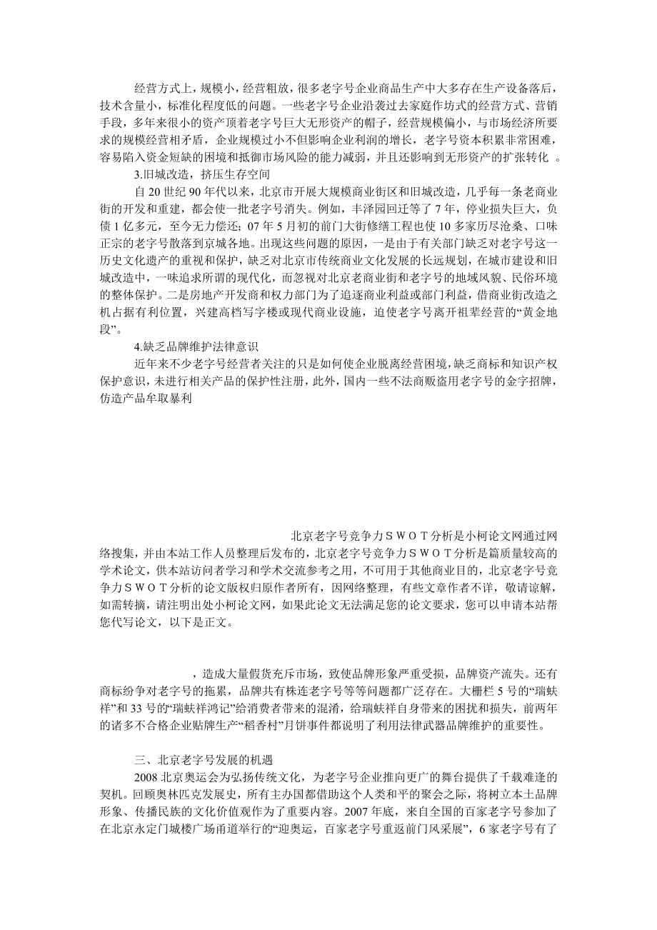 管理论文北京老字号竞争力ＳＷＯＴ分析.doc_第3页