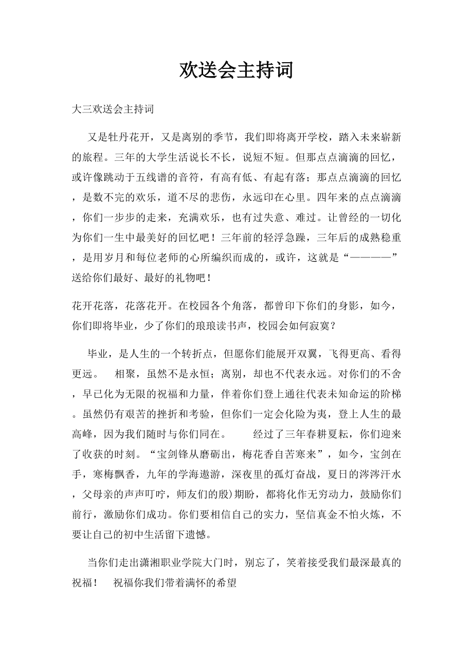 欢送会主持词.docx_第1页