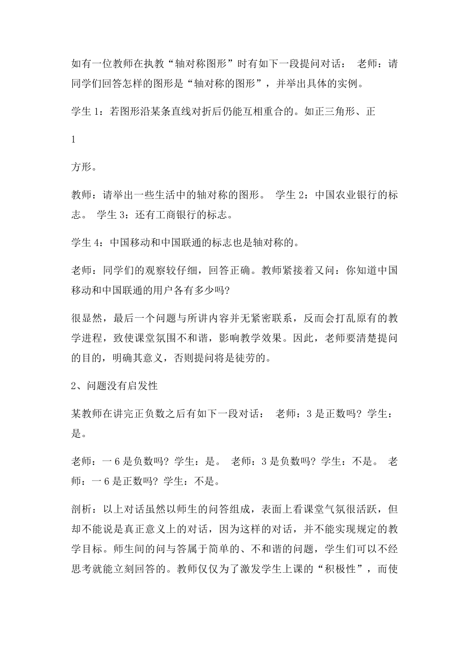 浅谈初中数学课堂提问有效性策略.docx_第2页