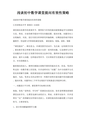 浅谈初中数学课堂提问有效性策略.docx