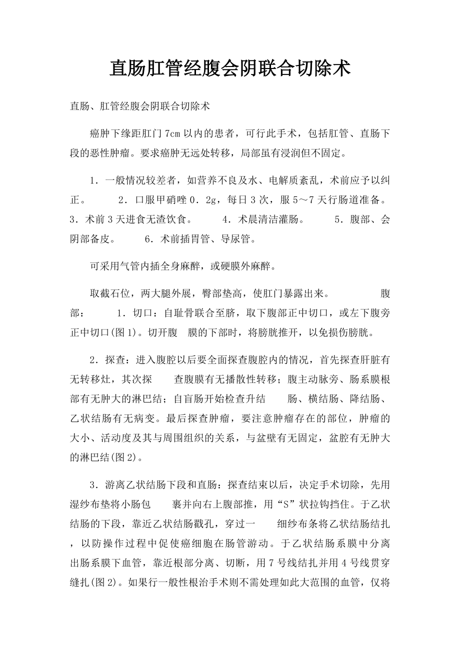 直肠肛管经腹会阴联合切除术.docx_第1页