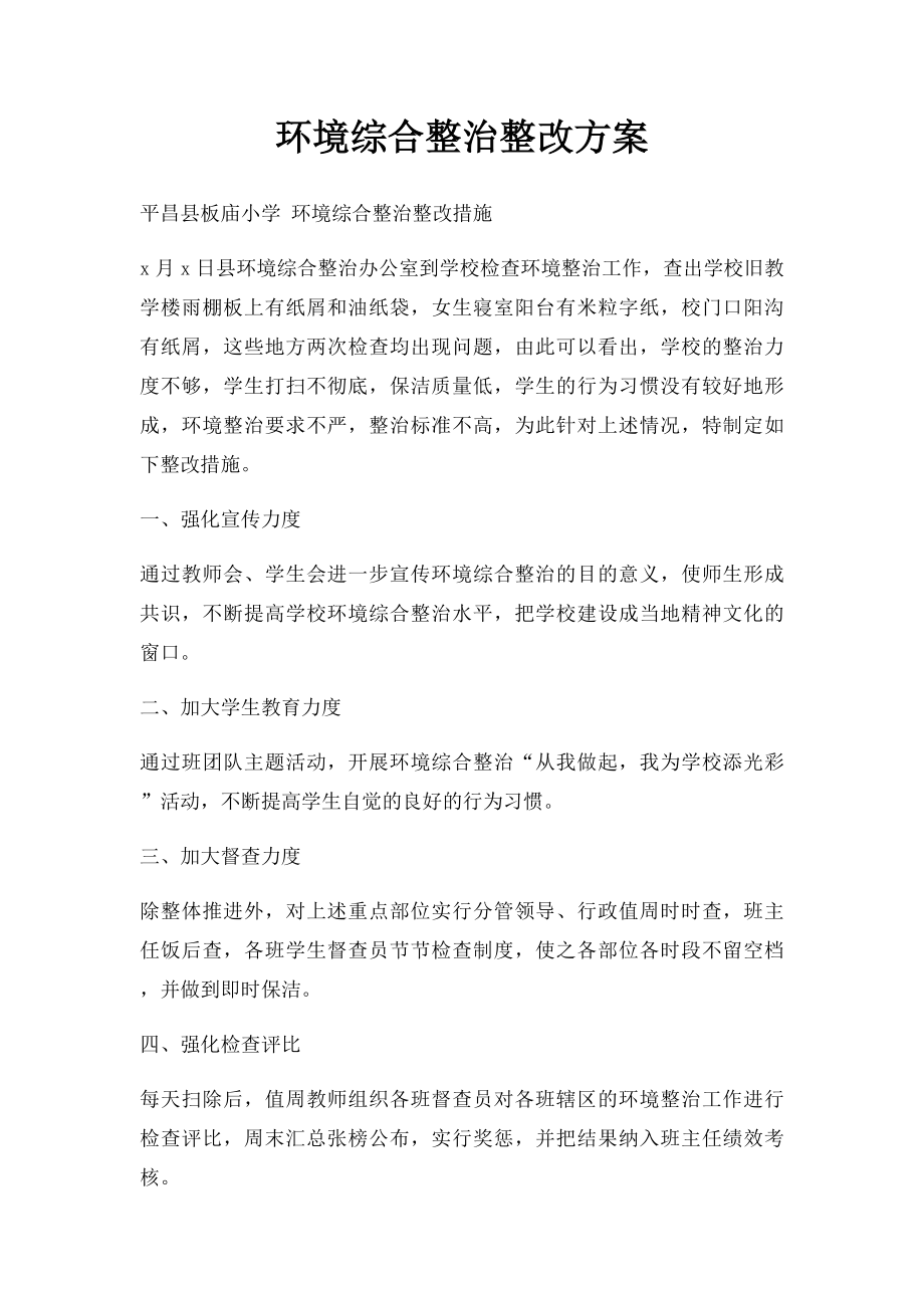 环境综合整治整改方案.docx_第1页