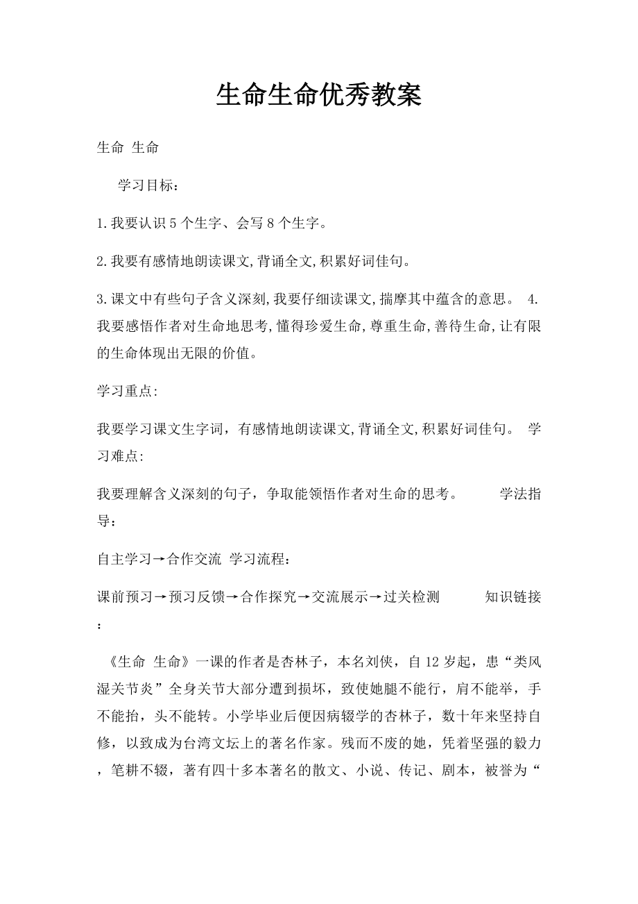 生命生命优秀教案.docx_第1页