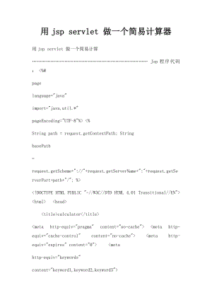 用jsp servlet 做一个简易计算器.docx