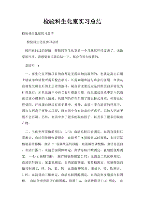 检验科生化室实习总结.docx