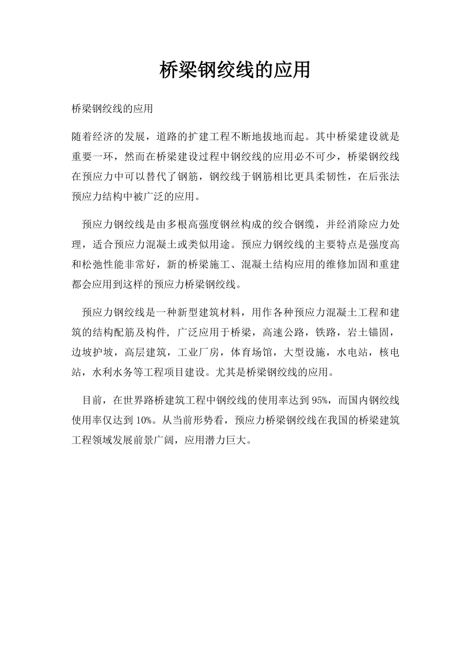 桥梁钢绞线的应用.docx_第1页