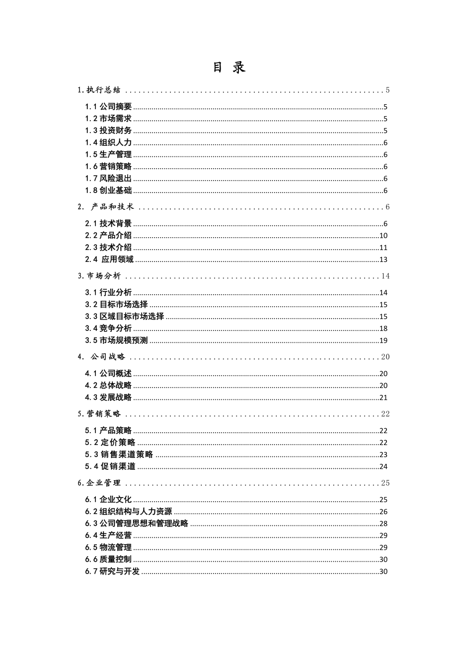 大学生挑战杯—创业项目—佰特能源科技有限责任公司.doc_第2页