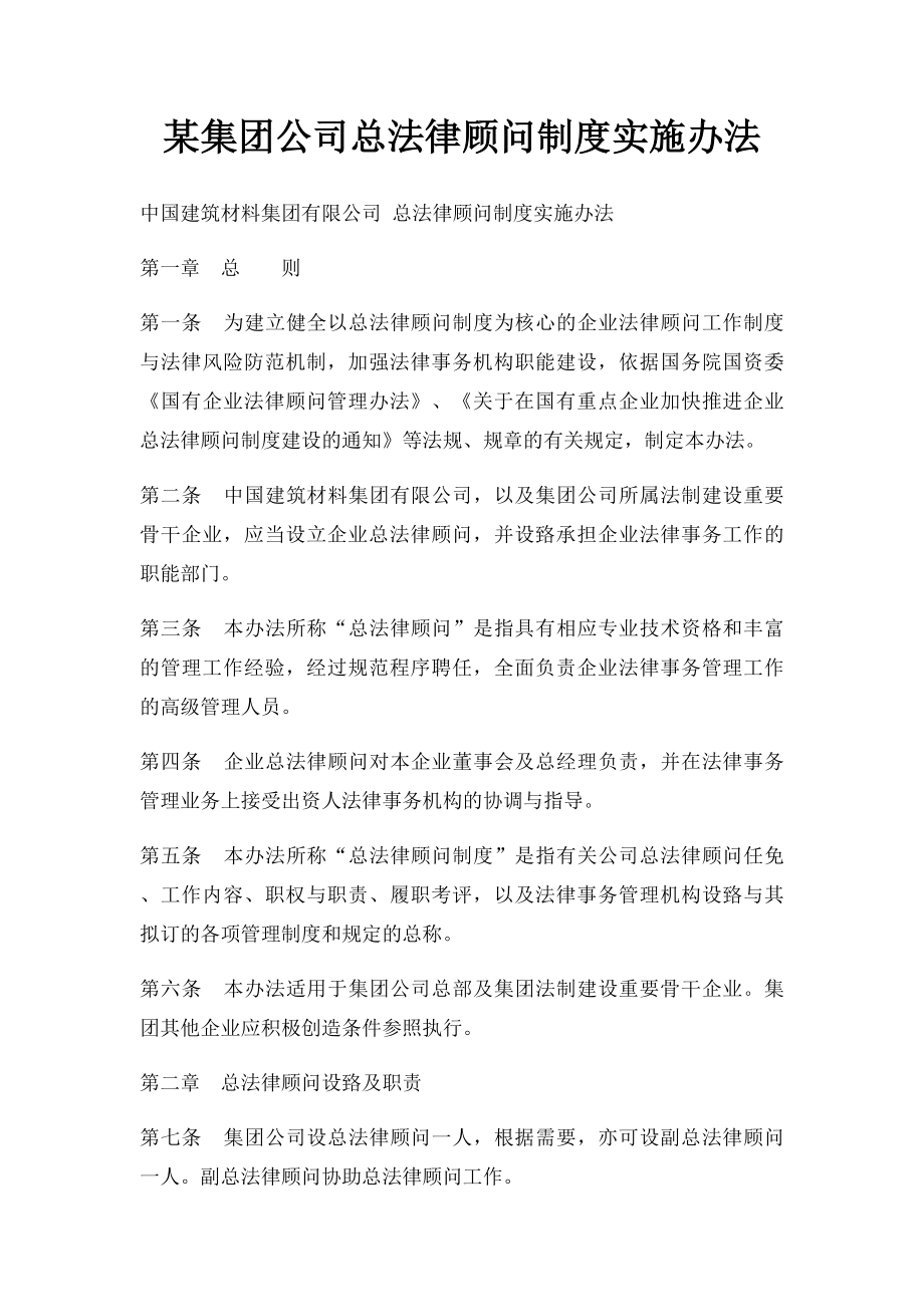 某集团公司总法律顾问制度实施办法.docx_第1页