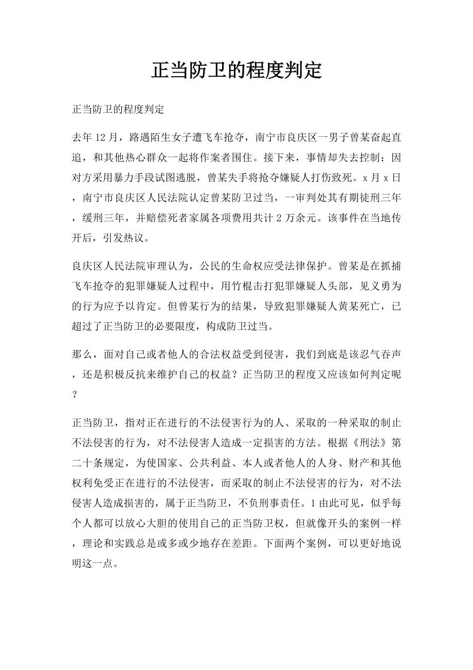 正当防卫的程度判定.docx_第1页