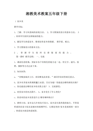 湘教美术教案五年级下册(1).docx