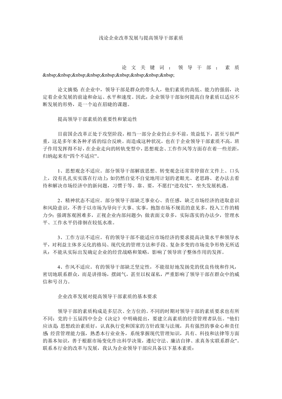 浅论企业改革发展与提高领导干部素质.doc_第1页