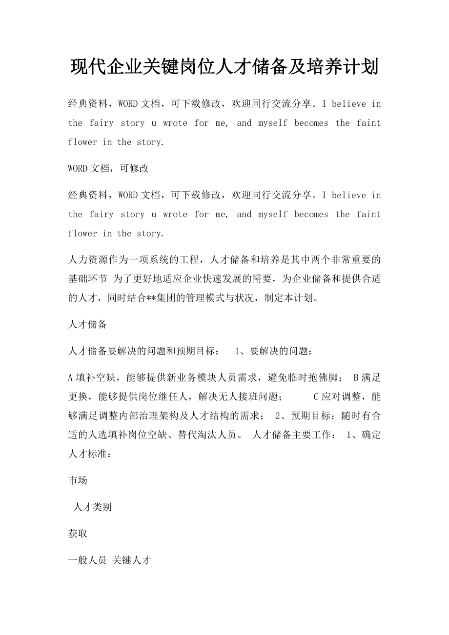 现代企业关键岗位人才储备及培养计划.docx_第1页