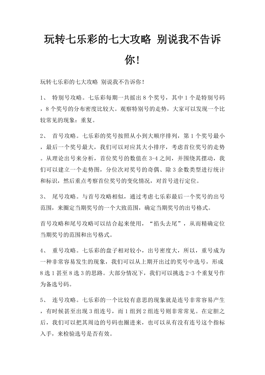 玩转七乐彩的七大攻略 别说我不告诉你!.docx_第1页