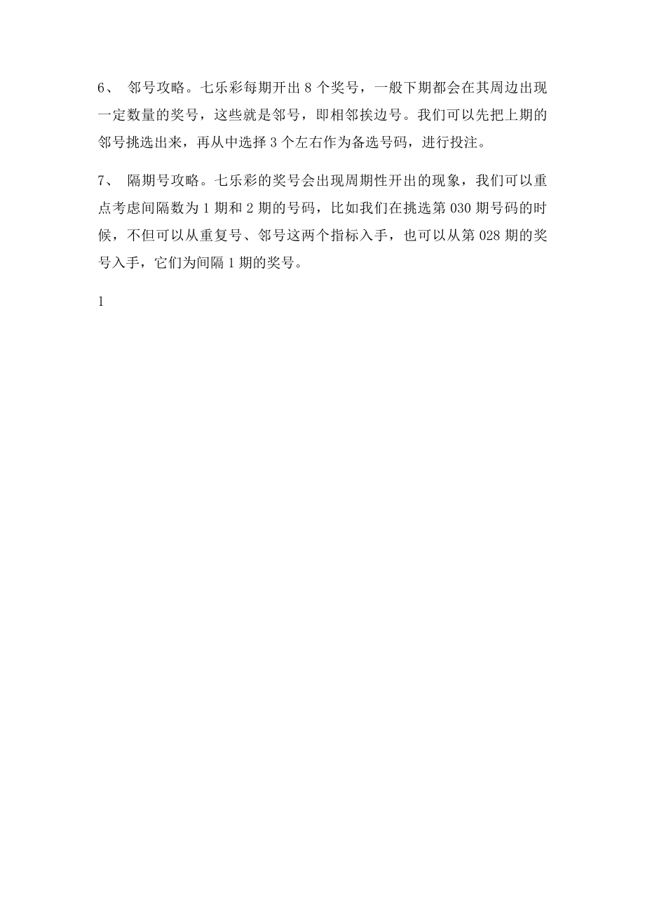 玩转七乐彩的七大攻略 别说我不告诉你!.docx_第2页