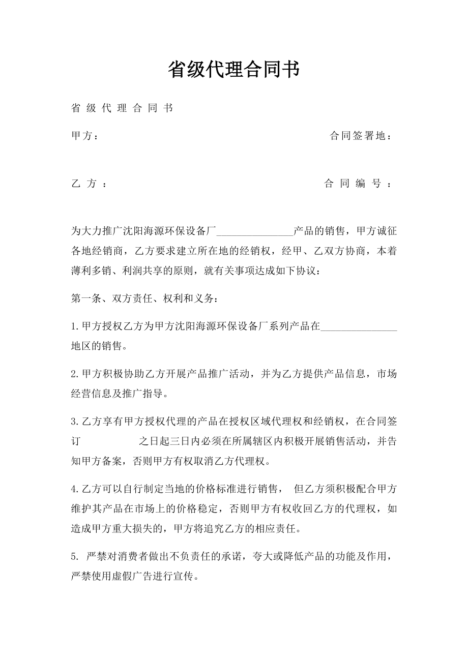 省级代理合同书.docx_第1页