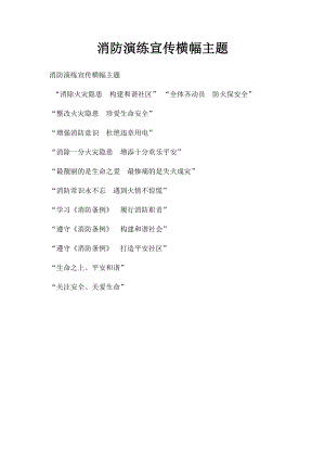 消防演练宣传横幅主题.docx