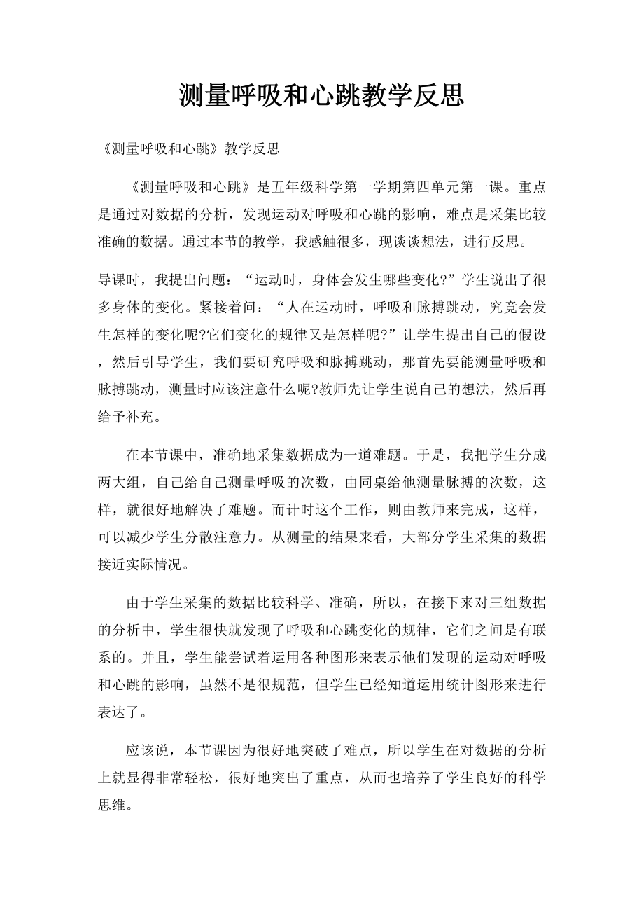 测量呼吸和心跳教学反思.docx_第1页