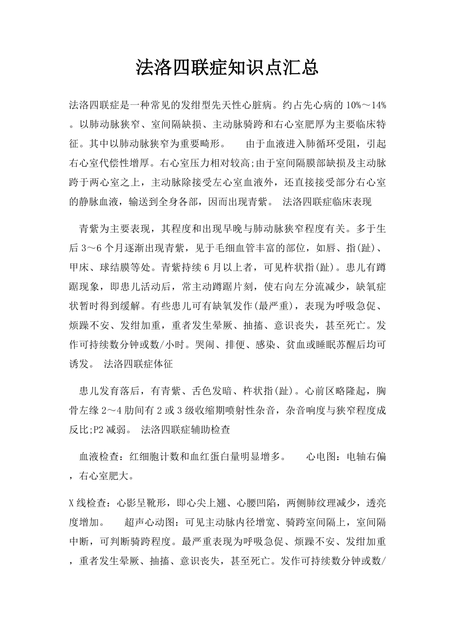 法洛四联症知识点汇总.docx_第1页