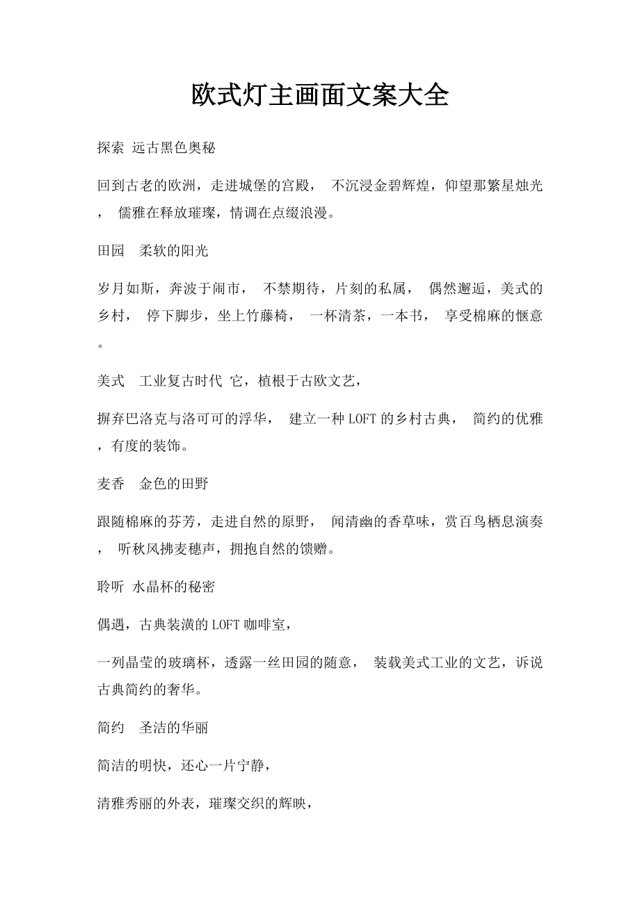 欧式灯主画面文案大全.docx_第1页