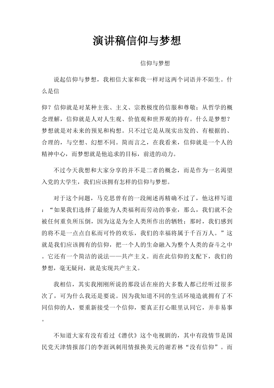 演讲稿信仰与梦想.docx_第1页