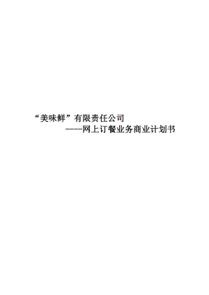 美味鲜公司网上订餐业务商业计划书(doc 51页).doc