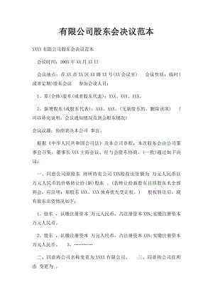 有限公司股东会决议范本(1).docx