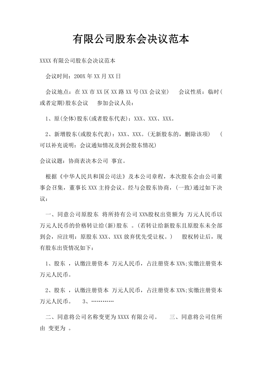 有限公司股东会决议范本(1).docx_第1页